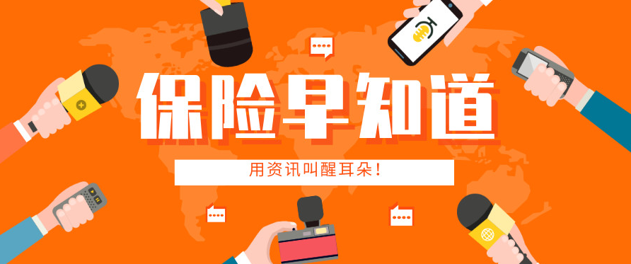 保险要闻早知道(2019年9月19日)