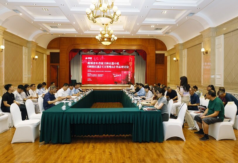 作家安岗的长篇小说《钢铁红流》《万里晴山》作品研讨会 作家安岗的长篇小说《钢铁红流》《万里晴山》作品研讨会