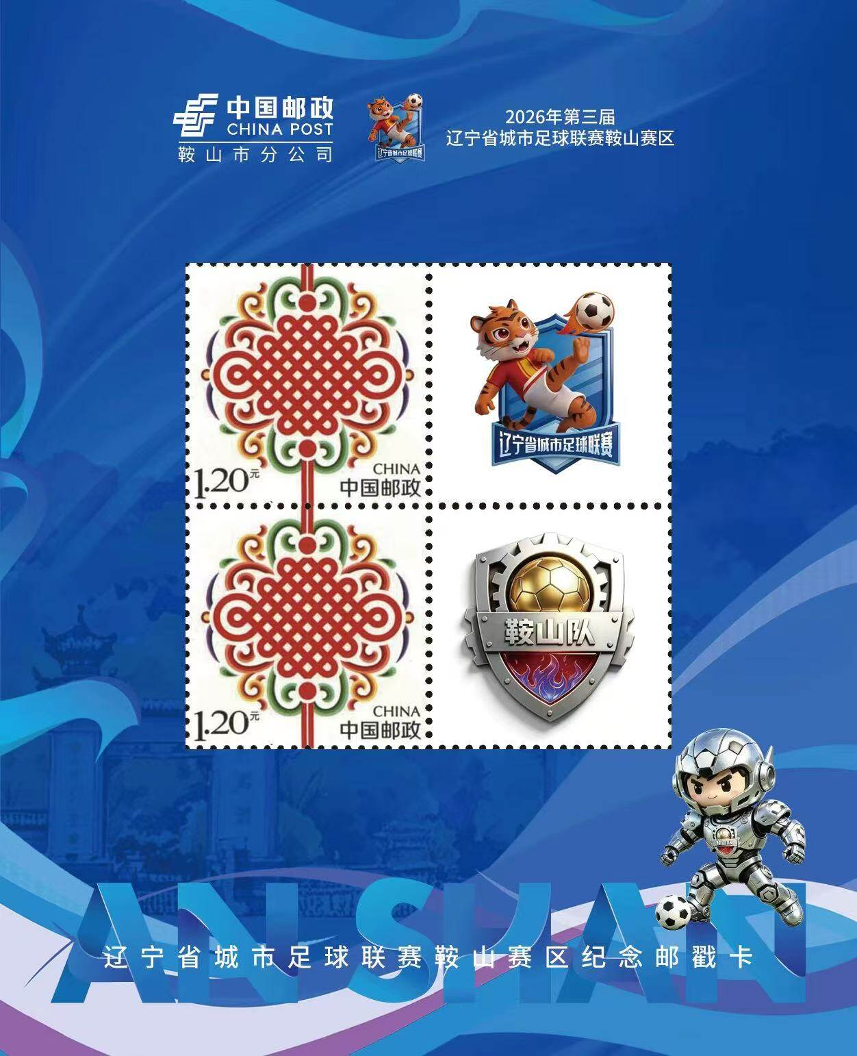 鞍山主场主题限定邮票