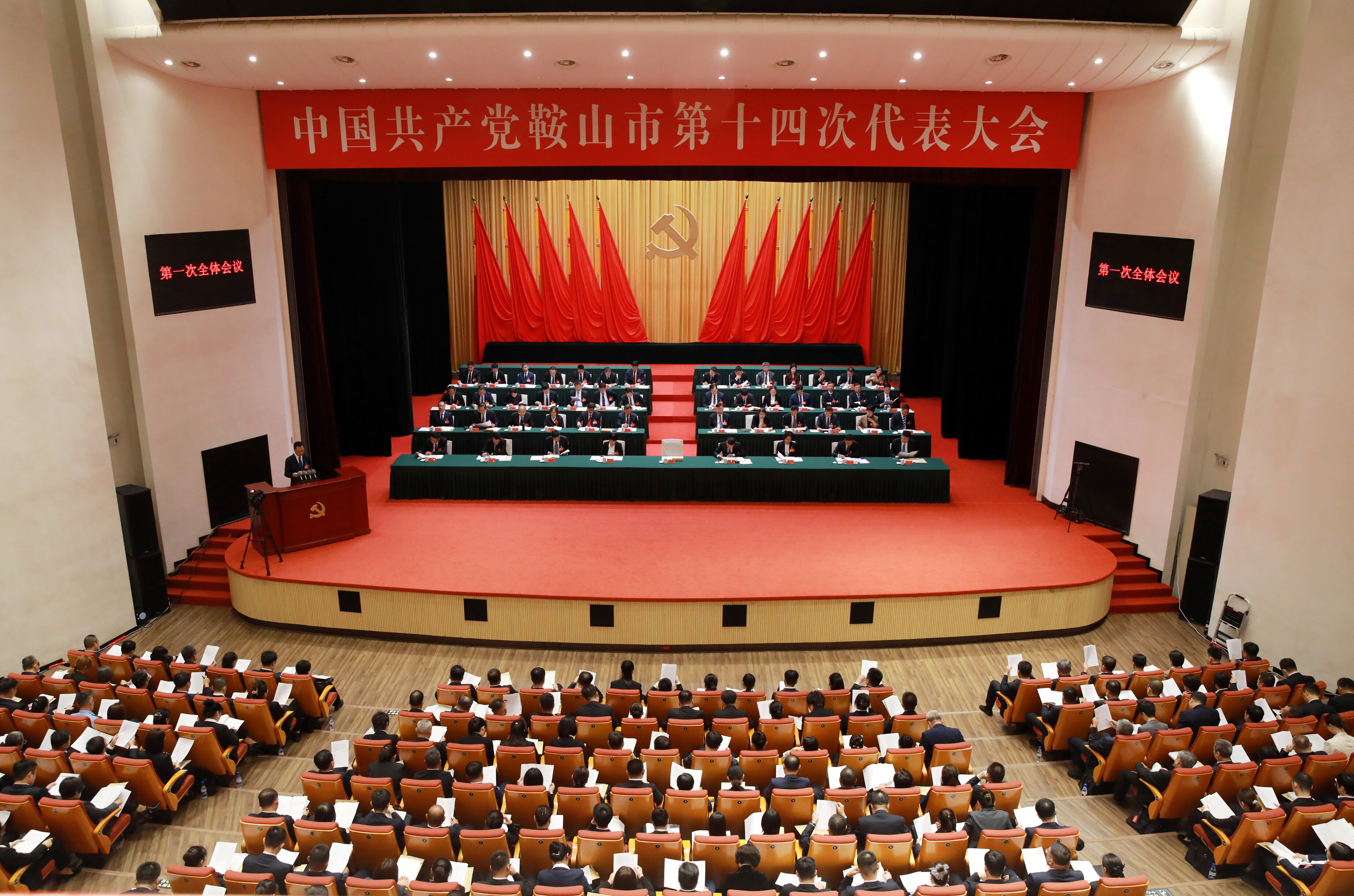 中国共产党鞍山市第十四次代表大会隆重开幕。