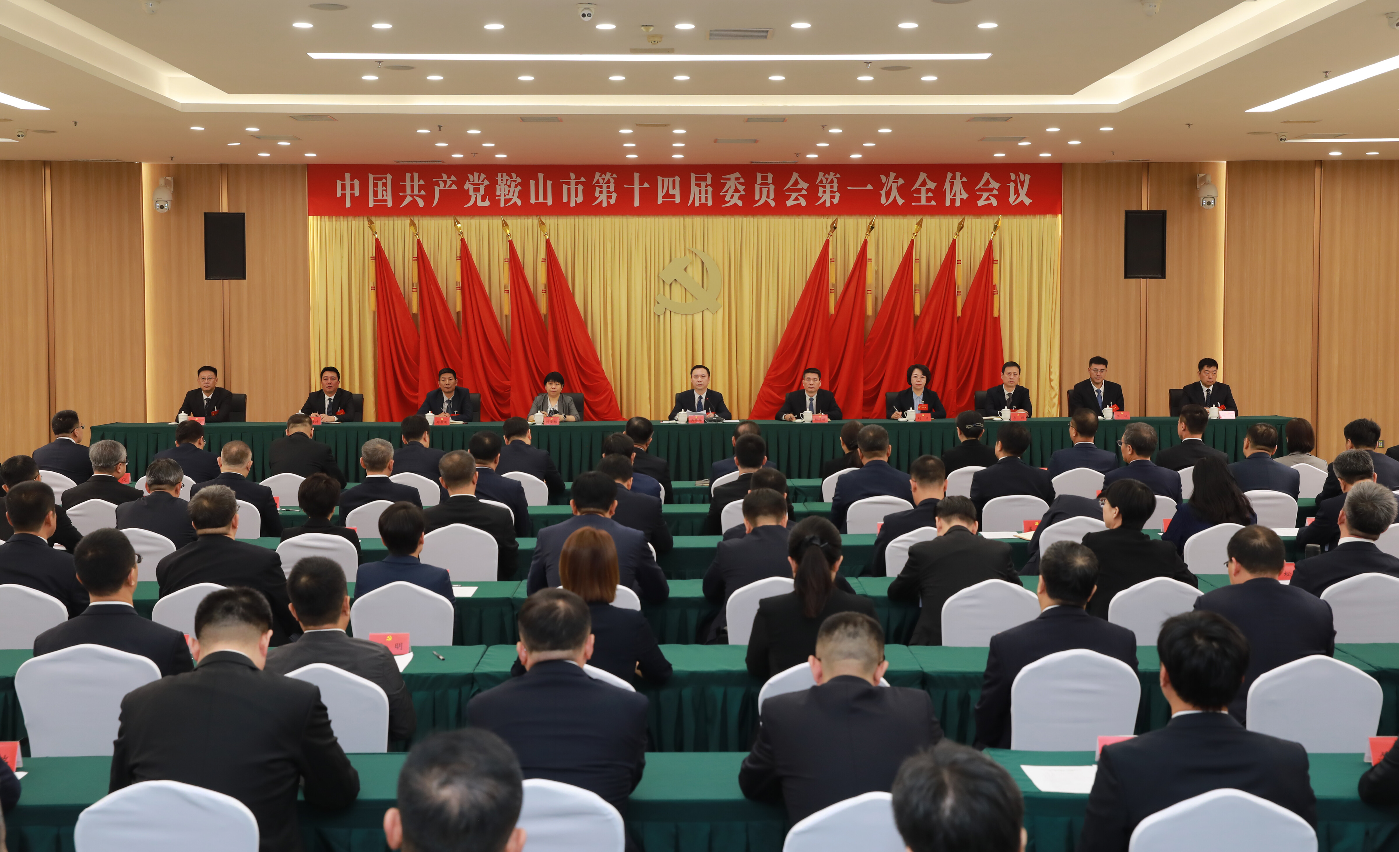 中国共产党鞍山市第十四届委员会举行第一次全体会议。