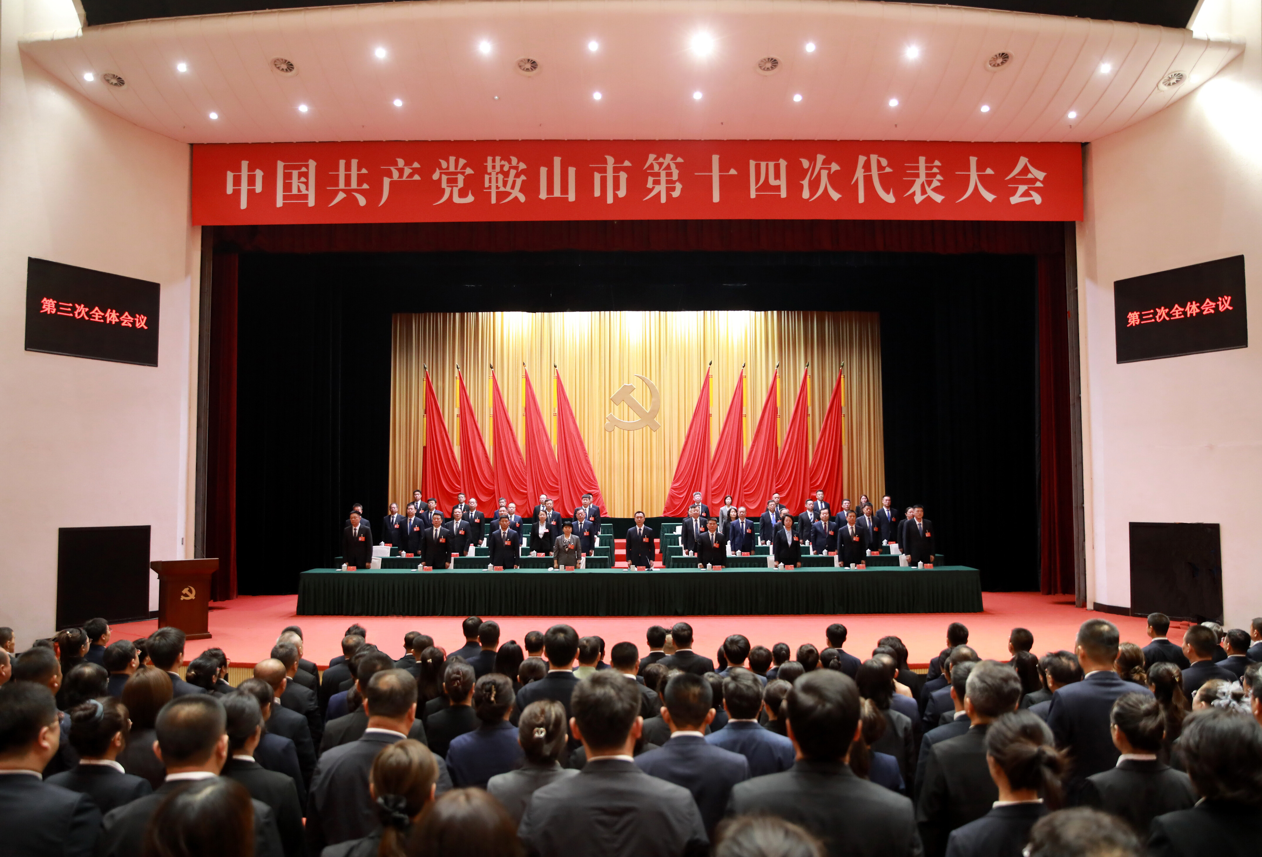 中国共产党鞍山市第十四次代表大会胜利闭幕。 中国共产党鞍山市第十四次代表大会胜利闭幕。