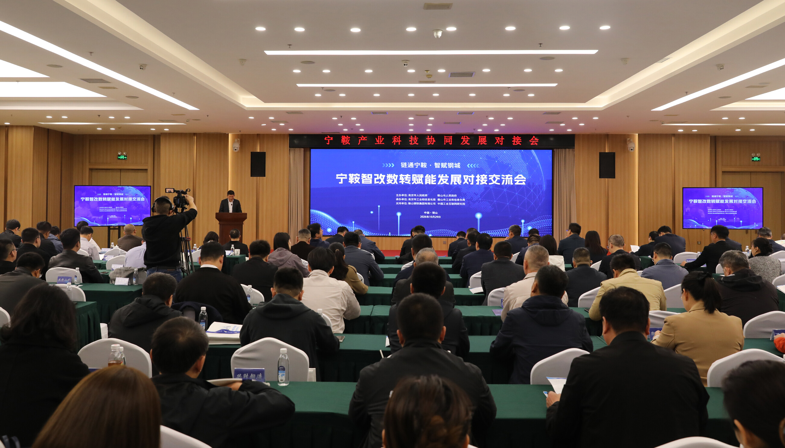 宁鞍产业科技协同发展对接交流会在鞍举行。