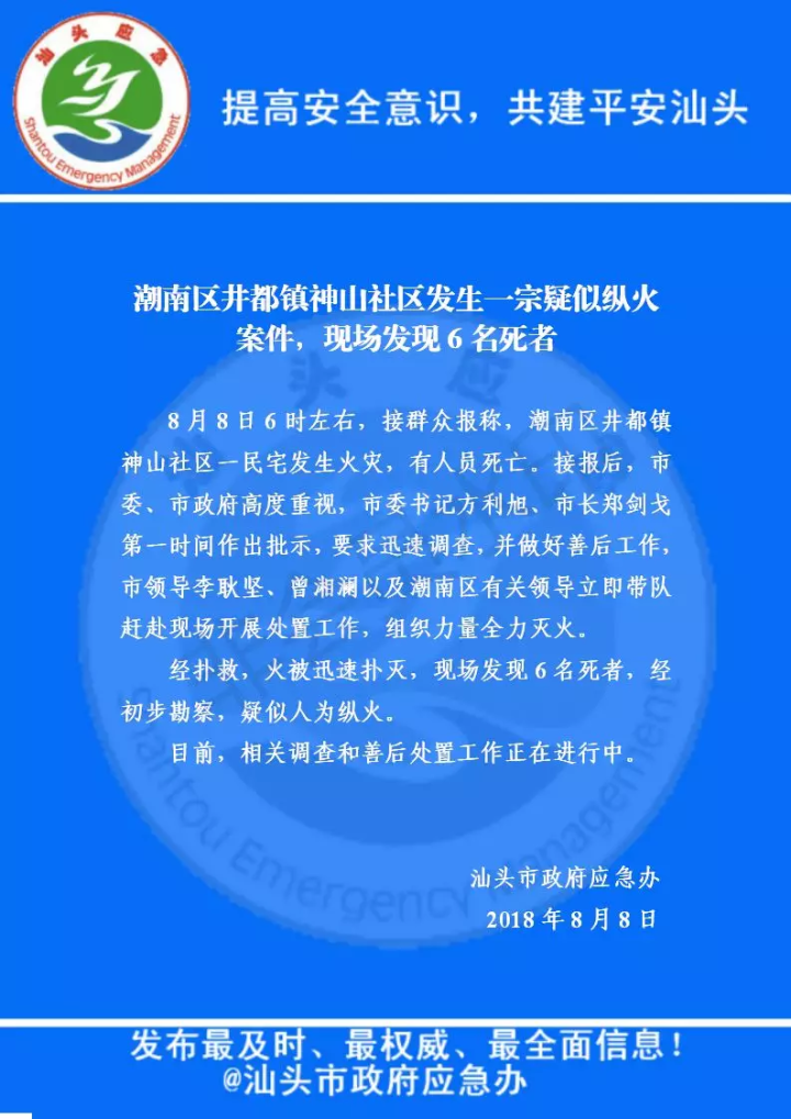 潮南区井都镇神山社区发生一宗疑似纵火案件,现场发现6名死者