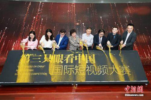 首届“第三只眼看中国”国际短视频大赛新闻发布暨启动仪式在北京举行