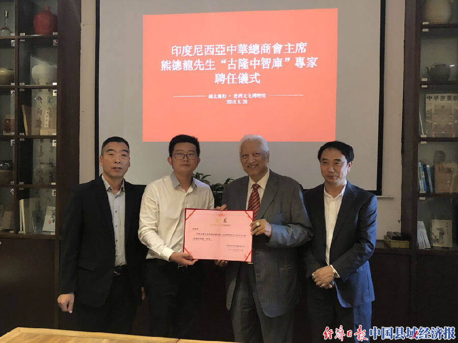 印尼中华总商会主席熊德龙（右二）受聘为“古隆中智库”专家